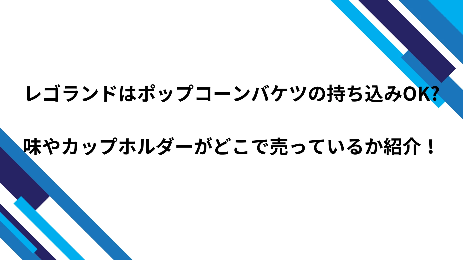 レゴランド ポップコーンバケツ 持ち込み