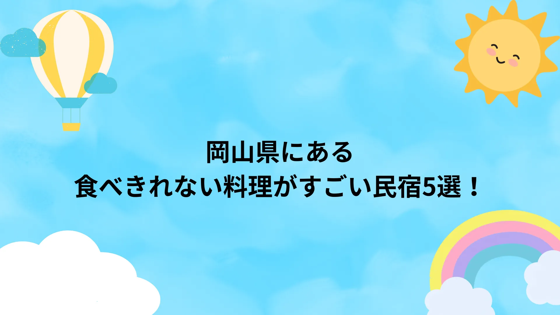 食べきれない料理がすごい民宿 岡山