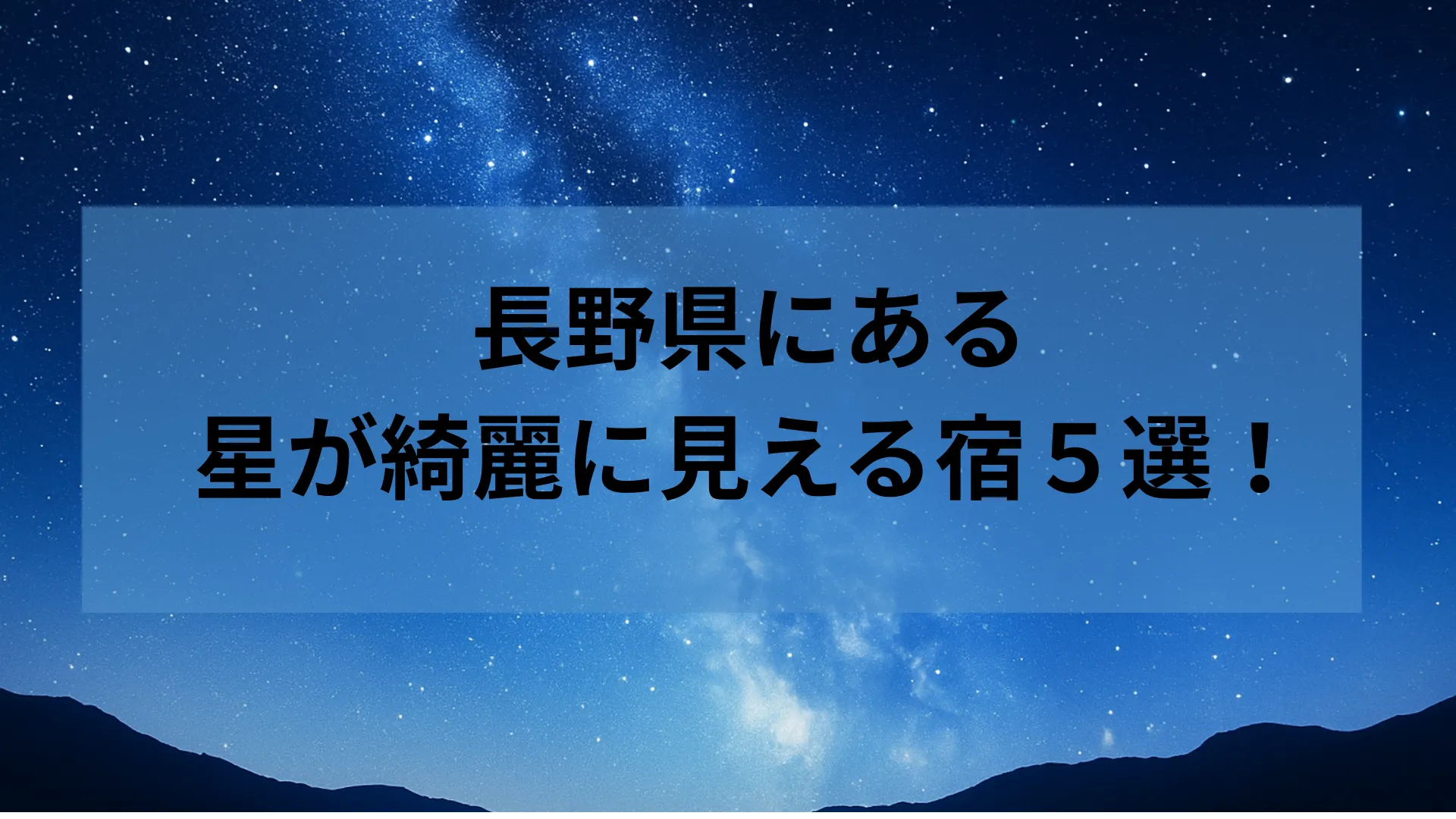 長野 星が綺麗に見える宿