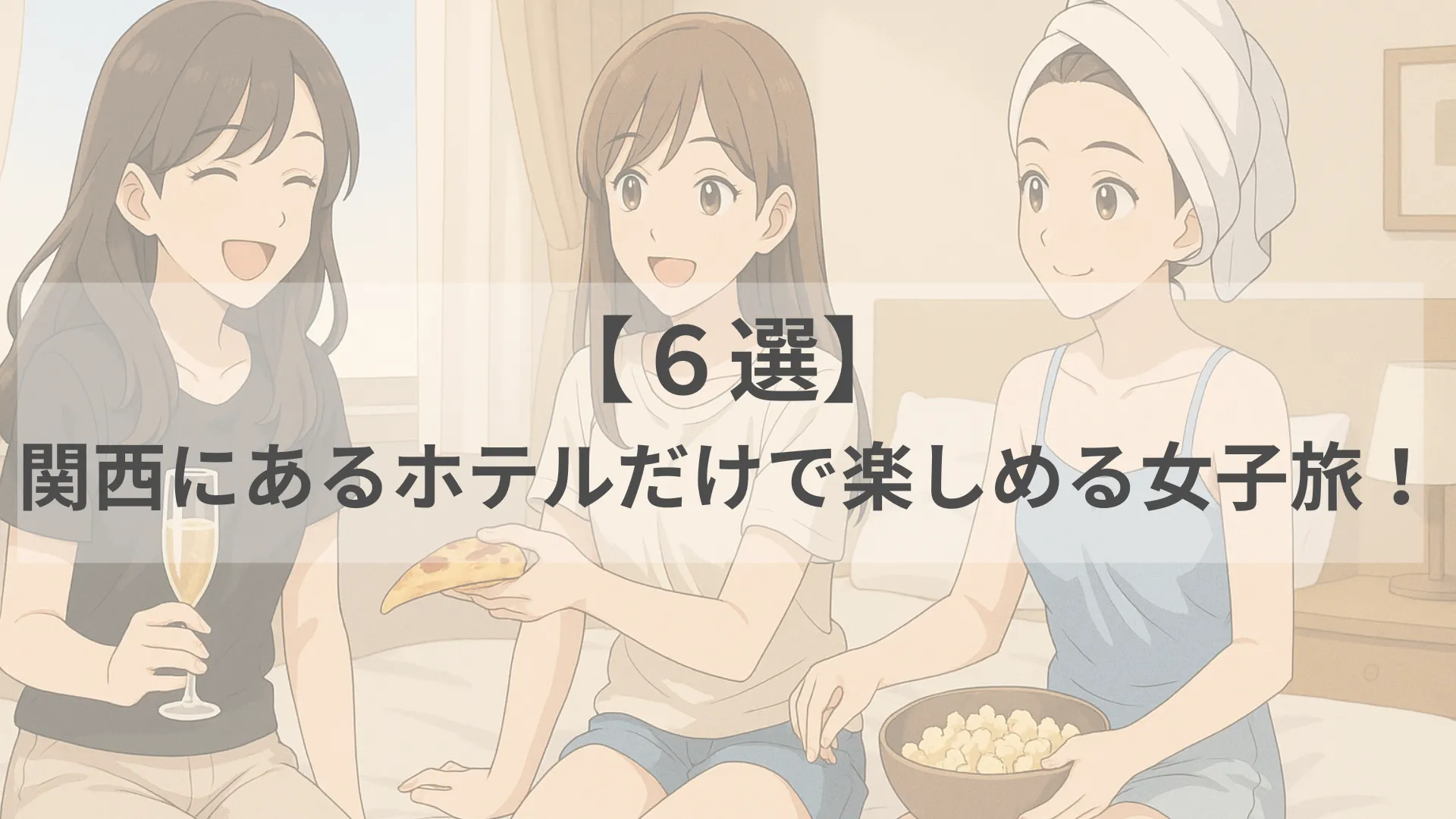 ホテルだけで楽しめる女子旅 関西
