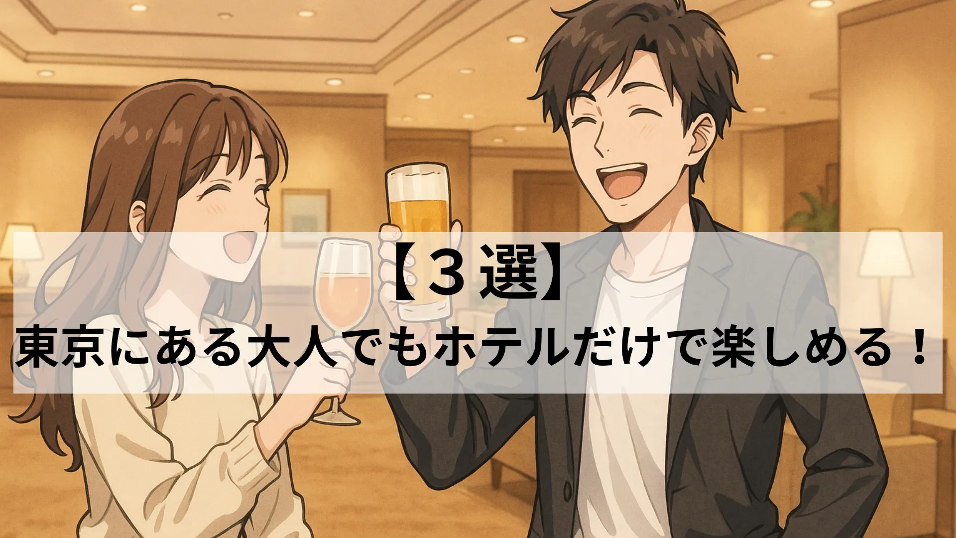 ホテルだけで楽しめる 大人