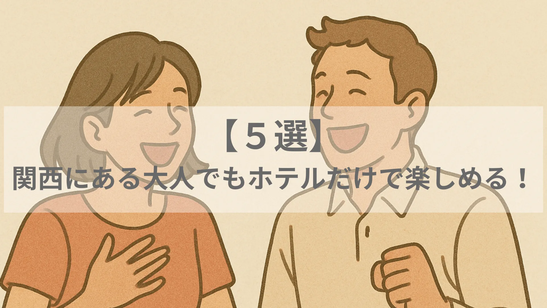 ホテルだけで楽しめる 大人 関西