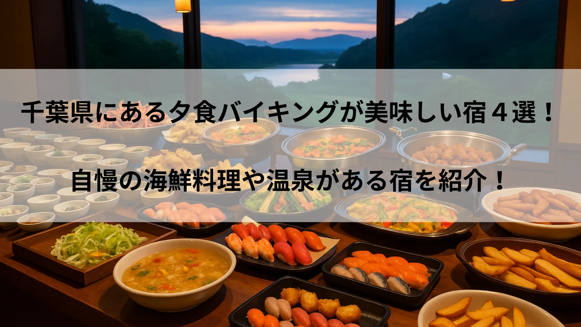 夕食バイキングが美味しい宿 千葉